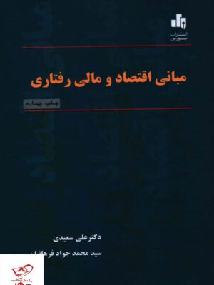 خرید کتاب مبانی اقتصاد و مالی رفتاری از انتشارات بورس