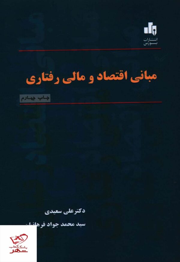 خرید کتاب مبانی اقتصاد و مالی رفتاری از انتشارات بورس