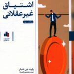 خرید کتاب اشتیاق غیر عقلانی اثر رابرت جی شیلر از نشر بورس