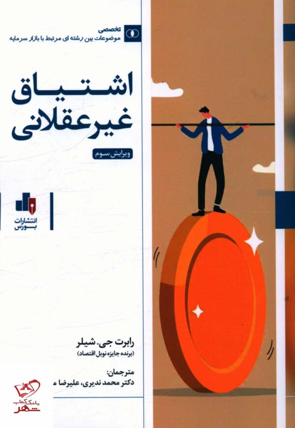 خرید کتاب اشتیاق غیر عقلانی اثر رابرت جی شیلر از نشر بورس