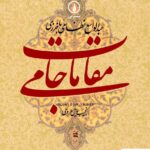 خرید کتاب مقامات جامی اثر عبدالواسع نظامی باخرزی از نشر نی
