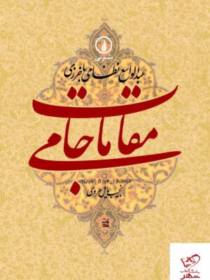 خرید کتاب مقامات جامی اثر عبدالواسع نظامی باخرزی از نشر نی