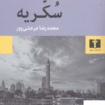 خرید کتاب سکریه اثر نجیب محفوظ از نشر نیلوفر ترجمه مرعشی پور