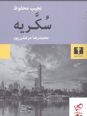 خرید کتاب سکریه اثر نجیب محفوظ از نشر نیلوفر ترجمه مرعشی پور