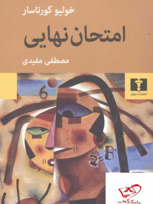 خرید کتاب امتحان نهایی اثر خولیو کورتاسار از نشر نیلوفر