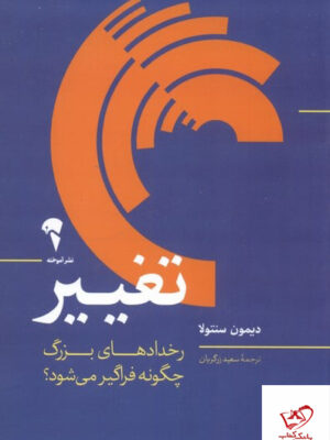 خرید کتاب تغییر رخدادهای بزرگ چگونه فراگیر می شود از نشر آموخته