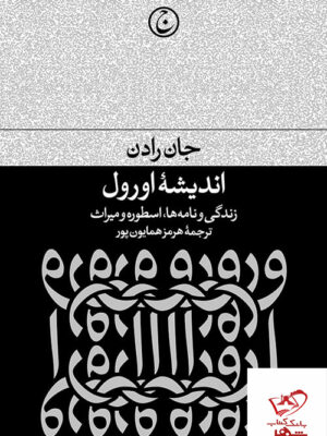خرید کتاب اندیشه اورول زندگی و نامه ها اسطوره و میراث اثر جان رادان
