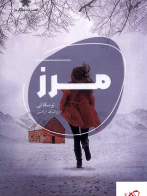 خرید کتاب مرز اثر توسکالی از نشر شالگردن ترجمه روشنک آرامش