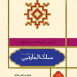 خرید کتاب مسلک العارفین از نشر علمی