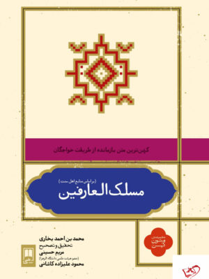 خرید کتاب مسلک العارفین از نشر علمی