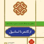 خرید کتاب از کاشغر تا استانبول مجموعه متون کهن از نشر علمی