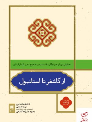 خرید کتاب از کاشغر تا استانبول مجموعه متون کهن از نشر علمی