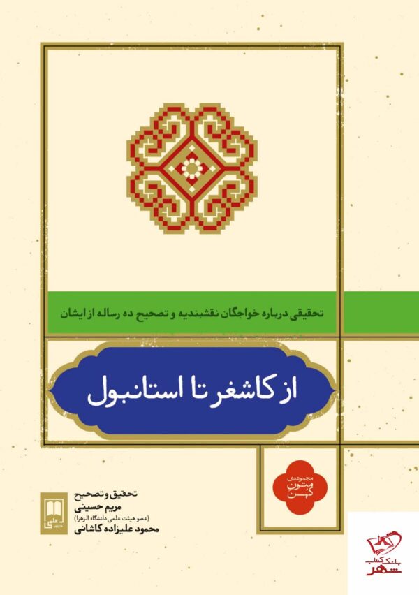 خرید کتاب از کاشغر تا استانبول مجموعه متون کهن از نشر علمی