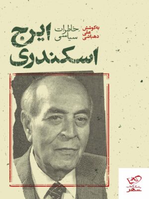 خرید کتاب خاطرات سیاسی ایرج اسکندری به کوشش علی دهباشی