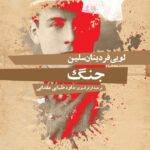 خرید کتاب جنگ اثر لویی فردینان سلین از نشر افکار