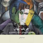 خرید کتاب حرف نهان نویسنده نیما قربانی از نشر بینش نو