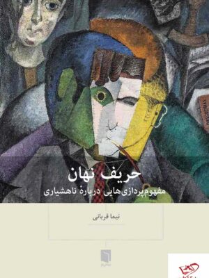 خرید کتاب حرف نهان نویسنده نیما قربانی از نشر بینش نو