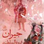خرید کتاب جیران فروغ السلطنه اثر الناز بایرام زاده از نشر پرنده