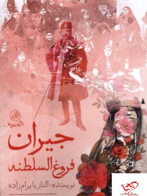 خرید کتاب جیران فروغ السلطنه اثر الناز بایرام زاده از نشر پرنده