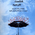 خرید کتاب از شکست نترسید اثر جیا جیانگ از نشر نقش و نگار