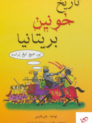 خرید کتاب تاریخ خونین بریتانیا اثر جان فارمن از نشر بهجت