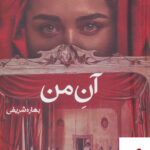 خرید کتاب آن من نوشته بهاره شریفی از نشر شقایق