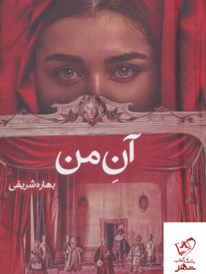 خرید کتاب آن من نوشته بهاره شریفی از نشر شقایق