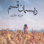 خرید کتاب ریسمان قسم نوشته مریم جاری از نشر آئی سا