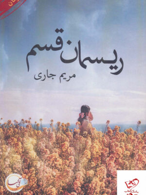 خرید کتاب ریسمان قسم نوشته مریم جاری از نشر آئی سا