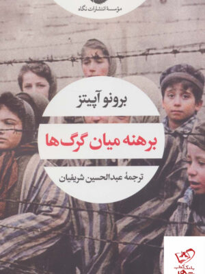 خرید کتاب برهنه میان گرگ ها اثر برونو آپیتز از نشر نگاه