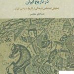 خرید کتاب خودکامگی و خودکامگان در تاریخ ایران از نشر علم