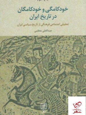 خرید کتاب خودکامگی و خودکامگان در تاریخ ایران از نشر علم