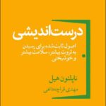 خرید کتاب درست اندیشی اثر ناپلئون هیل از نشر قطره