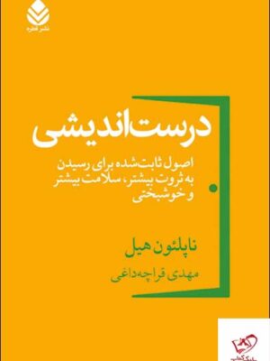 خرید کتاب درست اندیشی اثر ناپلئون هیل از نشر قطره