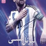 خرید کتاب لیونل مسی و هنر زندگی کردن اثر اندی وست نشر نسل نواندیش