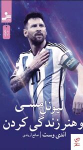 خرید کتاب لیونل مسی و هنر زندگی کردن اثر اندی وست نشر نسل نواندیش