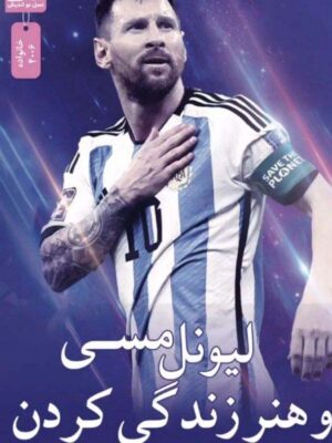 خرید کتاب لیونل مسی و هنر زندگی کردن اثر اندی وست نشر نسل نواندیش