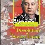 خرید کتاب فروپاشی اتحاد شوروی اثر مایرا ایمل از نشر ققنوس