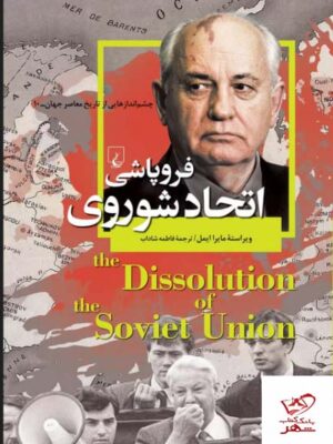 خرید کتاب فروپاشی اتحاد شوروی اثر مایرا ایمل از نشر ققنوس