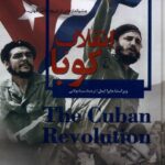 خرید کتاب انقلاب کوبا اثر مایرا ایمل از نشر ققنوس