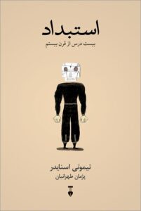خرید کتاب استبداد بیست درس از قرن بیستم اثر تیموتی اسنایدر نشر نو - تصویر 2