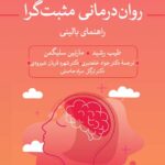 خرید کتاب روان درمانی مثبت گرا راهنمای بالینی از نشر ثالث