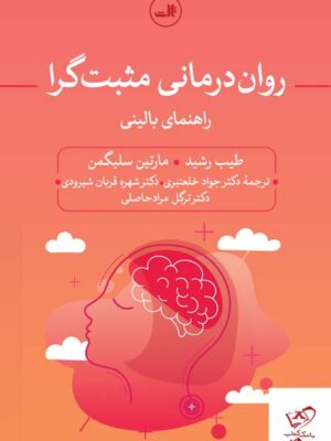 خرید کتاب روان درمانی مثبت گرا راهنمای بالینی از نشر ثالث