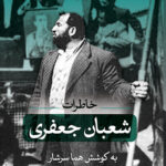 خرید کتاب خاطرات شعبان جعفری به کوشش هما سرشار نشر ثالث