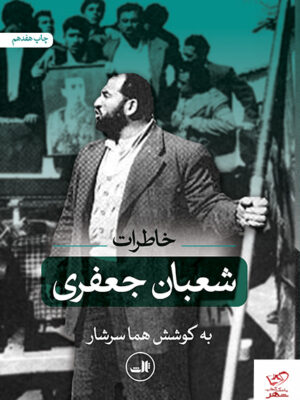 خرید کتاب خاطرات شعبان جعفری به کوشش هما سرشار نشر ثالث