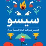 خرید کتاب سیسو هنر شجاعت فنلاندی از نشر ثالث