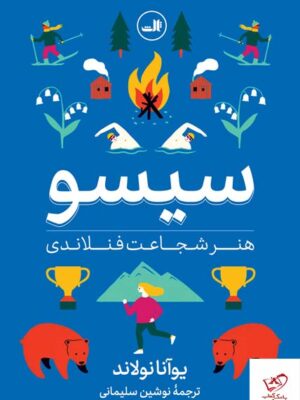 خرید کتاب سیسو هنر شجاعت فنلاندی از نشر ثالث
