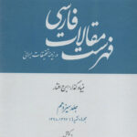 خرید کتاب فهرست مقالات فارسی جلد 13 اثر ایران ناز کاشیان
