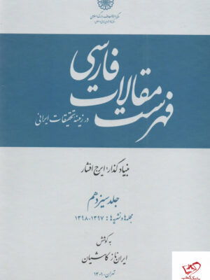 خرید کتاب فهرست مقالات فارسی جلد 13 اثر ایران ناز کاشیان