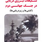 خرید کتاب تسلیحات نیروی دریایی در جنگ جهانی دوم کشتی ها